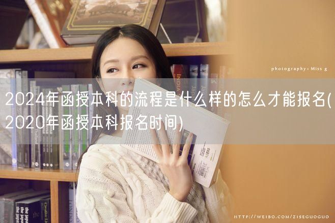 2024年函授本科的流程是什么样的怎么才