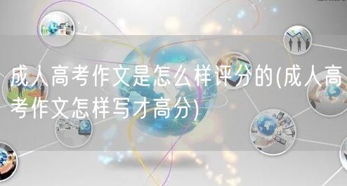 成人高考作文是怎么样评分的(成人高考作文