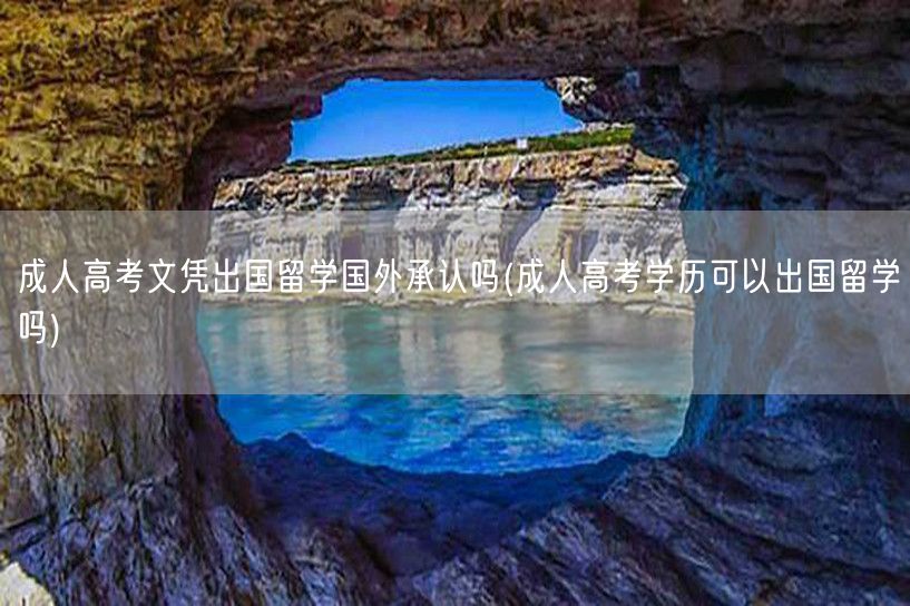 成人高考文凭出国留学国外承认吗(成人高考