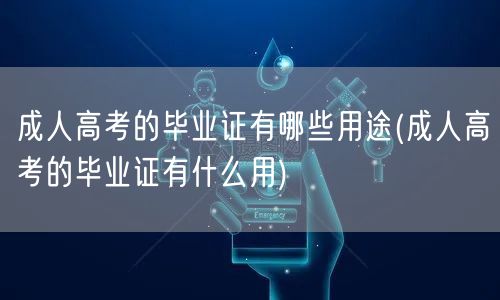 成人高考的毕业证有哪些用途(成人高考的毕