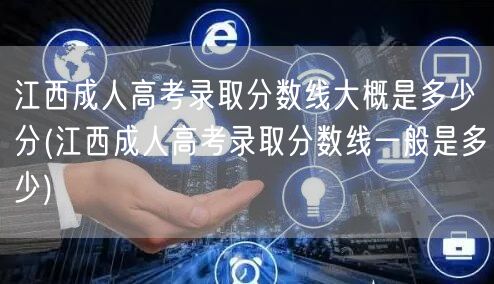 江西成人高考录取分数线大概是多少分(江西