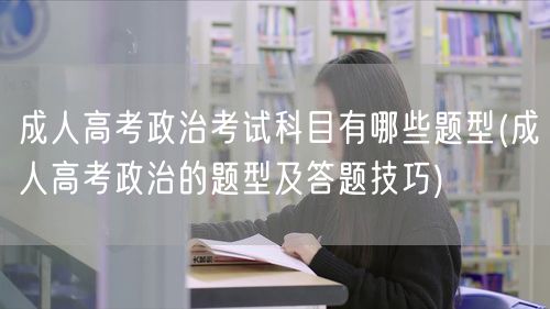 成人高考政治考试科目有哪些题型(成人高考