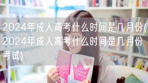 2024年成人高考什么时间是几月份(20