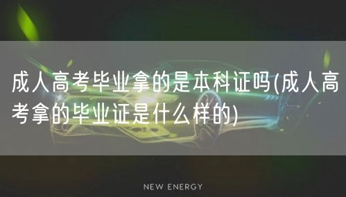 成人高考毕业拿的是本科证吗(成人高考拿的