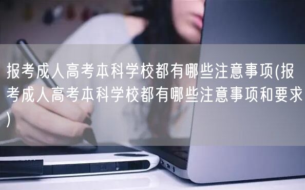 报考成人高考本科学校都有哪些注意事项(报