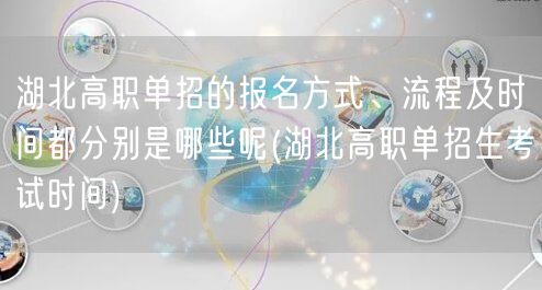 湖北高职单招的报名方式、流程及时间都分别