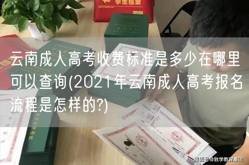 云南成人高考收费标准是多少在哪里可以查询