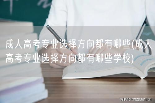 成人高考专业选择方向都有哪些(成人高考专