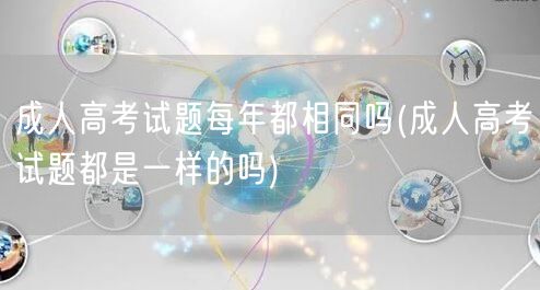 成人高考试题每年都相同吗(成人高考试题都