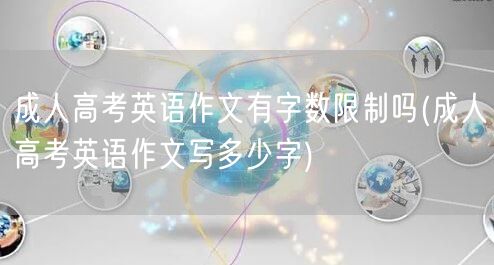 成人高考英语作文有字数限制吗(成人高考英