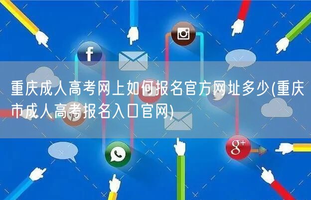 重庆成人高考网上如何报名官方网址多少(重