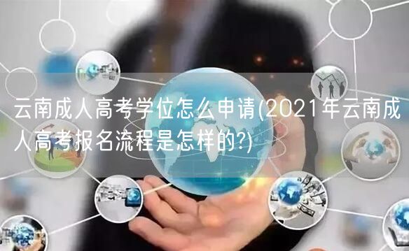 云南成人高考学位怎么申请(2021年云南