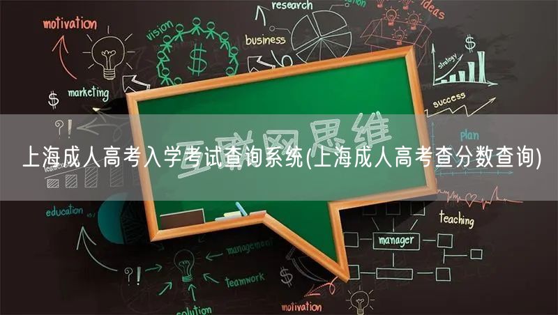上海成人高考入学考试查询系统(上海成人高