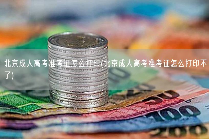北京成人高考准考证怎么打印(北京成人高考