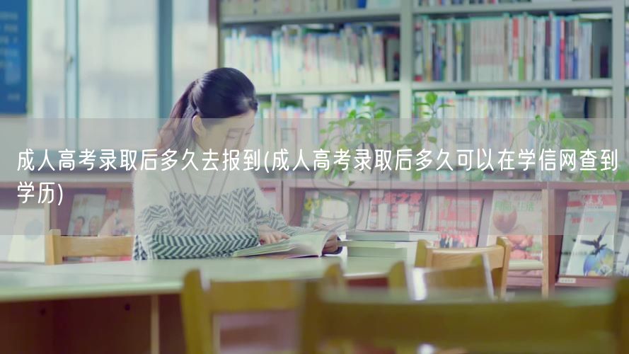 成人高考录取后多久去报到(成人高考录取后