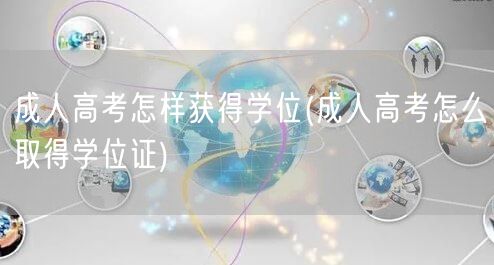 成人高考怎样获得学位(成人高考怎么取得学