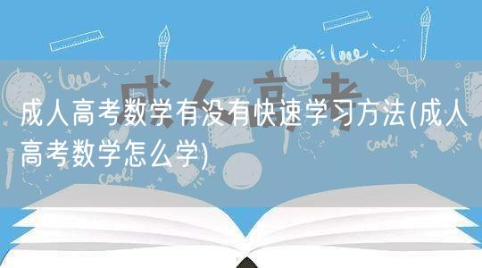 成人高考数学有没有快速学习方法(成人高考
