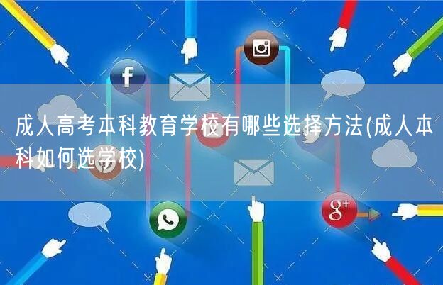 成人高考本科教育学校有哪些选择方法(成人