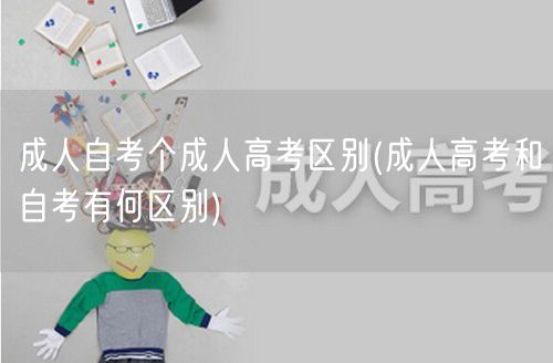 成人自考个成人高考区别(成人高考和自考有
