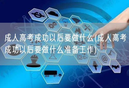 成人高考成功以后要做什么(成人高考成功以