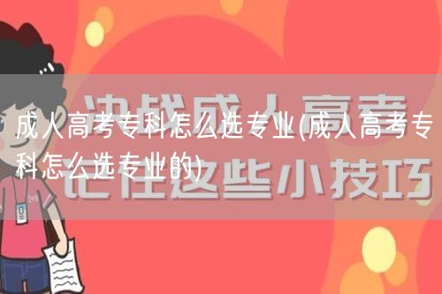 成人高考专科怎么选专业(成人高考专科怎么