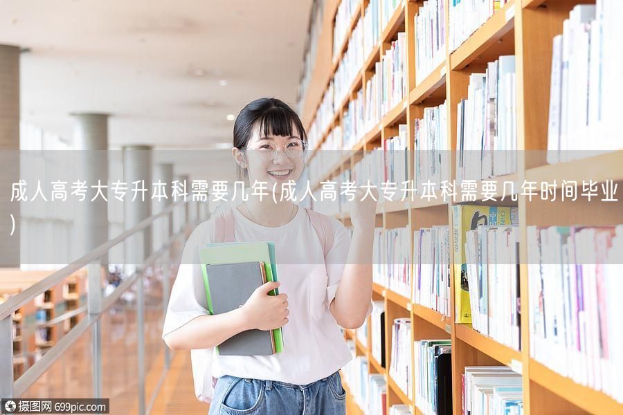 成人高考大专升本科需要几年(成人高考大专