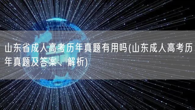 山东省成人高考历年真题有用吗(山东成人高
