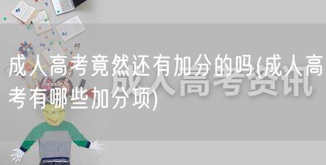 成人高考竟然还有加分的吗(成人高考有哪些