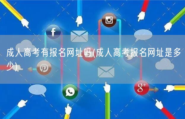 成人高考有报名网址吗(成人高考报名网址是