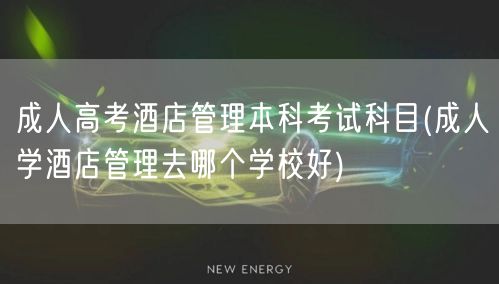 成人高考酒店管理本科考试科目(成人学酒店