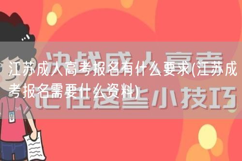 江苏成人高考报名有什么要求(江苏成考报名