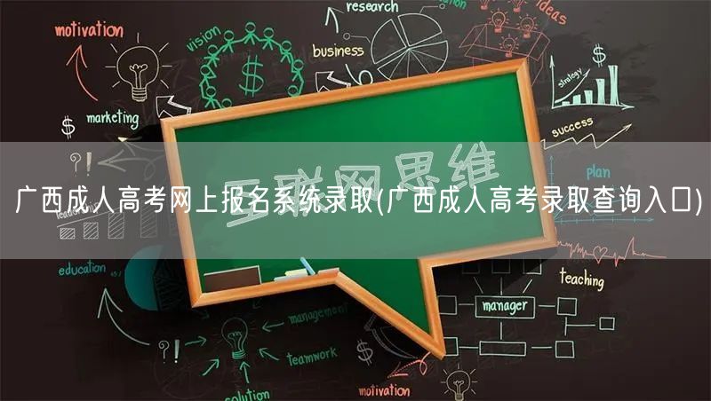 广西成人高考网上报名系统录取(广西成人高