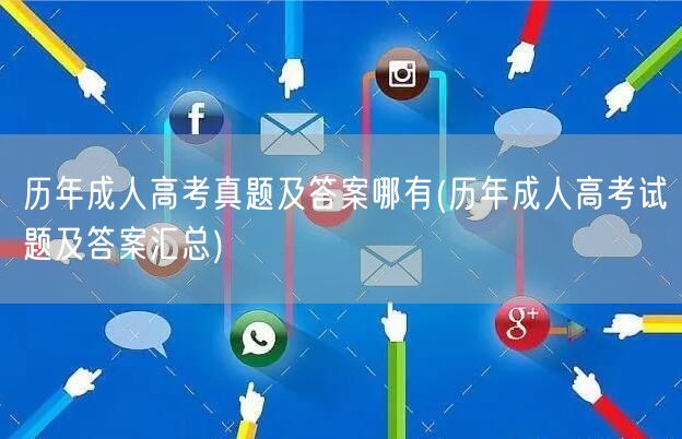 历年成人高考真题及答案哪有(历年成人高考