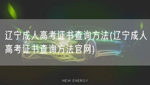 辽宁成人高考证书查询方法(辽宁成人高考证
