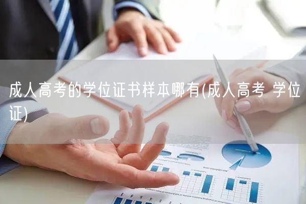 成人高考的学位证书样本哪有(成人高考 学