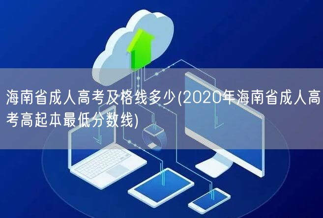 海南省成人高考及格线多少(2020年海南