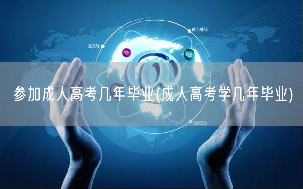 参加成人高考几年毕业(成人高考学几年毕业