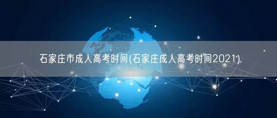 石家庄市成人高考时间(石家庄成人高考时间