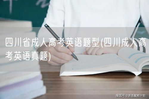四川省成人高考英语题型(四川成人高考英语