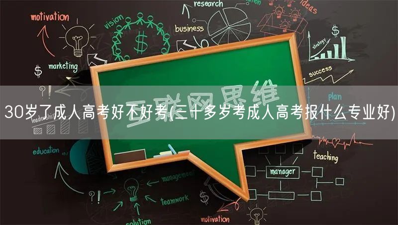 30岁了成人高考好不好考(三十多岁考成人