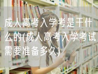 成人高考入学考是干什么的(成人高考入学考