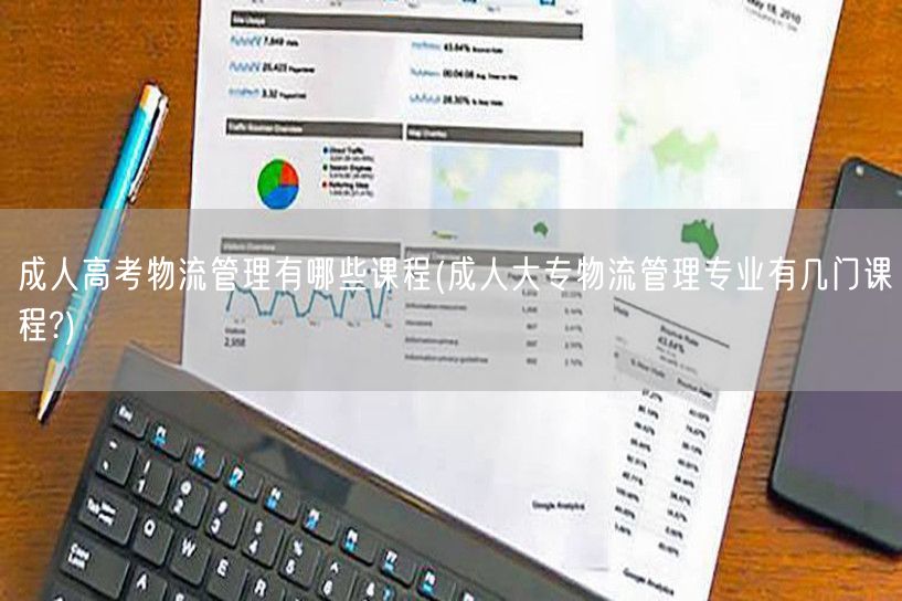 成人高考物流管理有哪些课程(成人大专物流