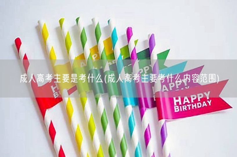 成人高考主要是考什么(成人高考主要考什么