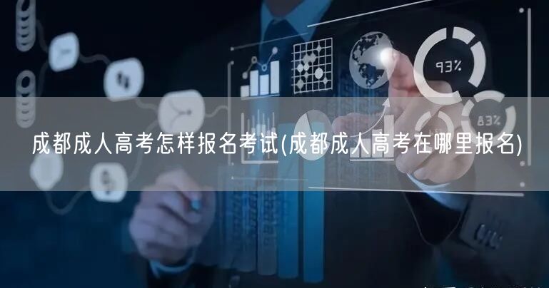 成都成人高考怎样报名考试(成都成人高考在