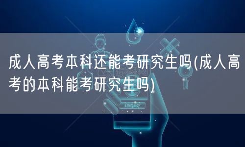 成人高考本科还能考研究生吗(成人高考的本