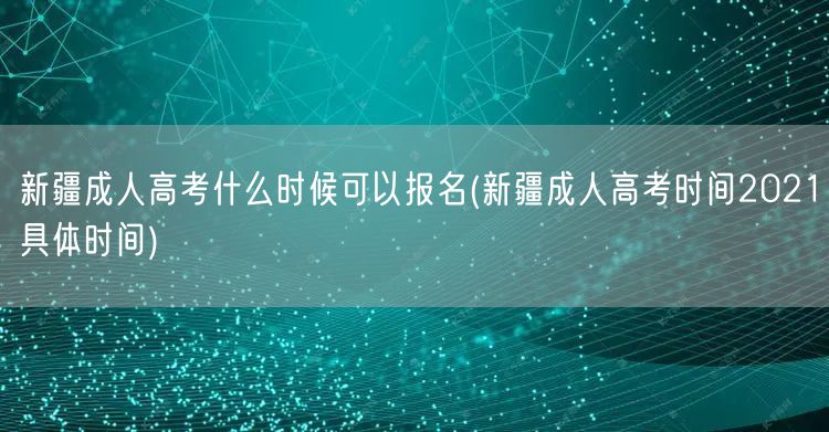 新疆成人高考什么时候可以报名(新疆成人高