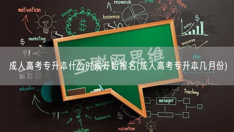 成人高考专升本什么时候开始报名(成人高考