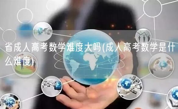 省成人高考数学难度大吗(成人高考数学是什