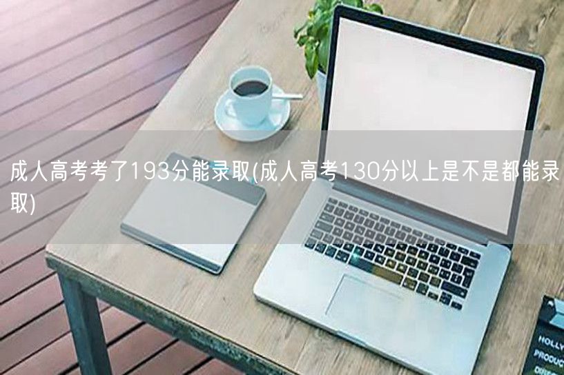 成人高考考了193分能录取(成人高考13