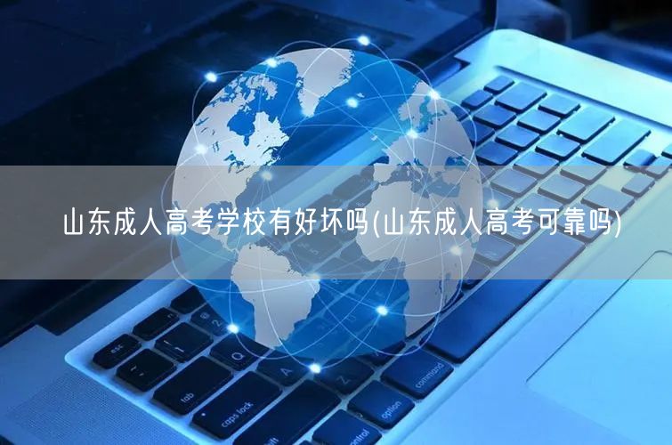 山东成人高考学校有好坏吗(山东成人高考可